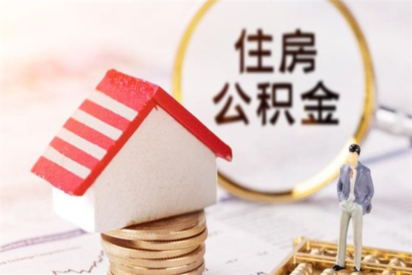 六安公积金提取出来后悔了（公积金提取出来后悔了想换还回去怎么办）