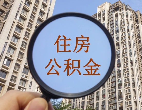 六安公积金提取出来后悔了（公积金提取出来后悔了想换还回去怎么办）